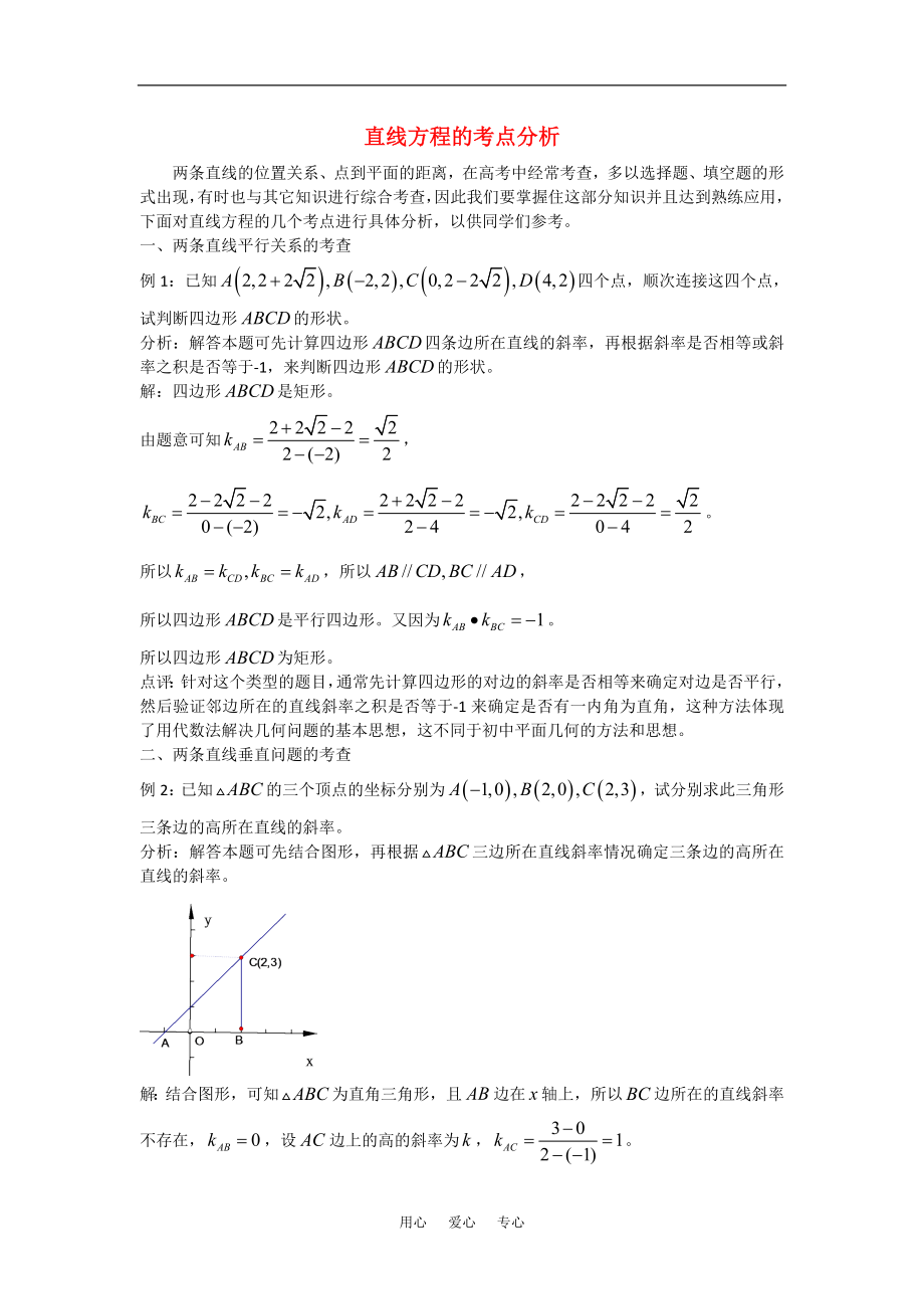高考数学复习点拨直线方程的考点分析_第1页
