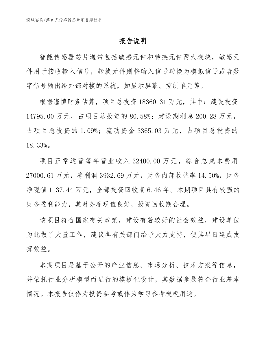 萍乡光传感器芯片项目建议书模板_第1页