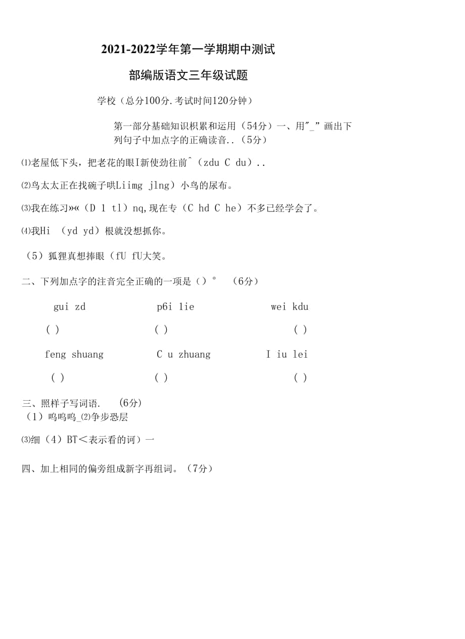 部編版語文三年級上冊《期中檢測試卷》帶答案.docx_第1頁