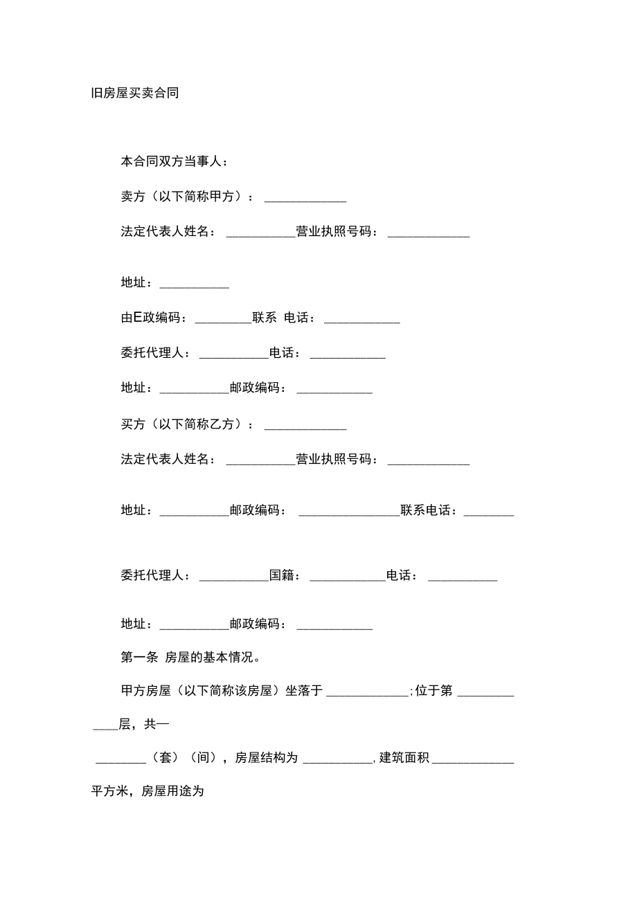 舊房屋買賣合同--理直氣壯_第1頁