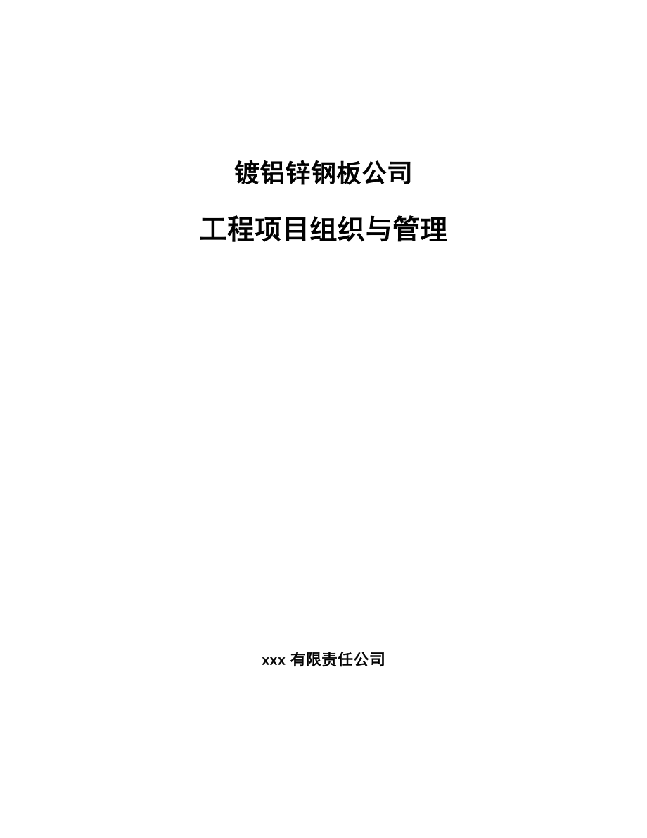 镀铝锌钢板公司工程项目组织与管理（模板）_第1页