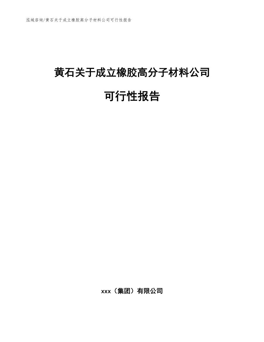 黄石关于成立橡胶高分子材料公司可行性报告【范文】_第1页