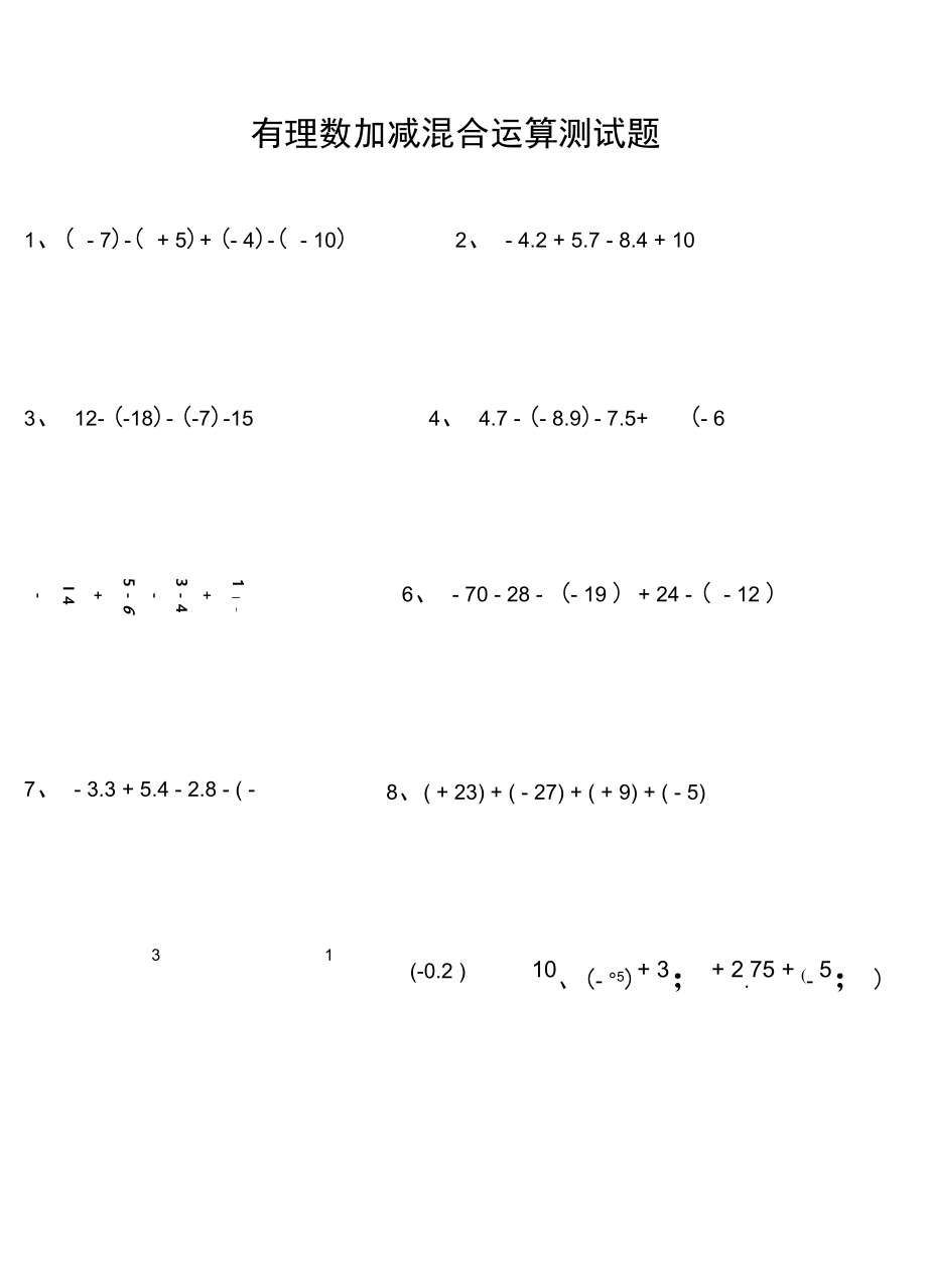 有理数加减混合运算测试题50_第1页