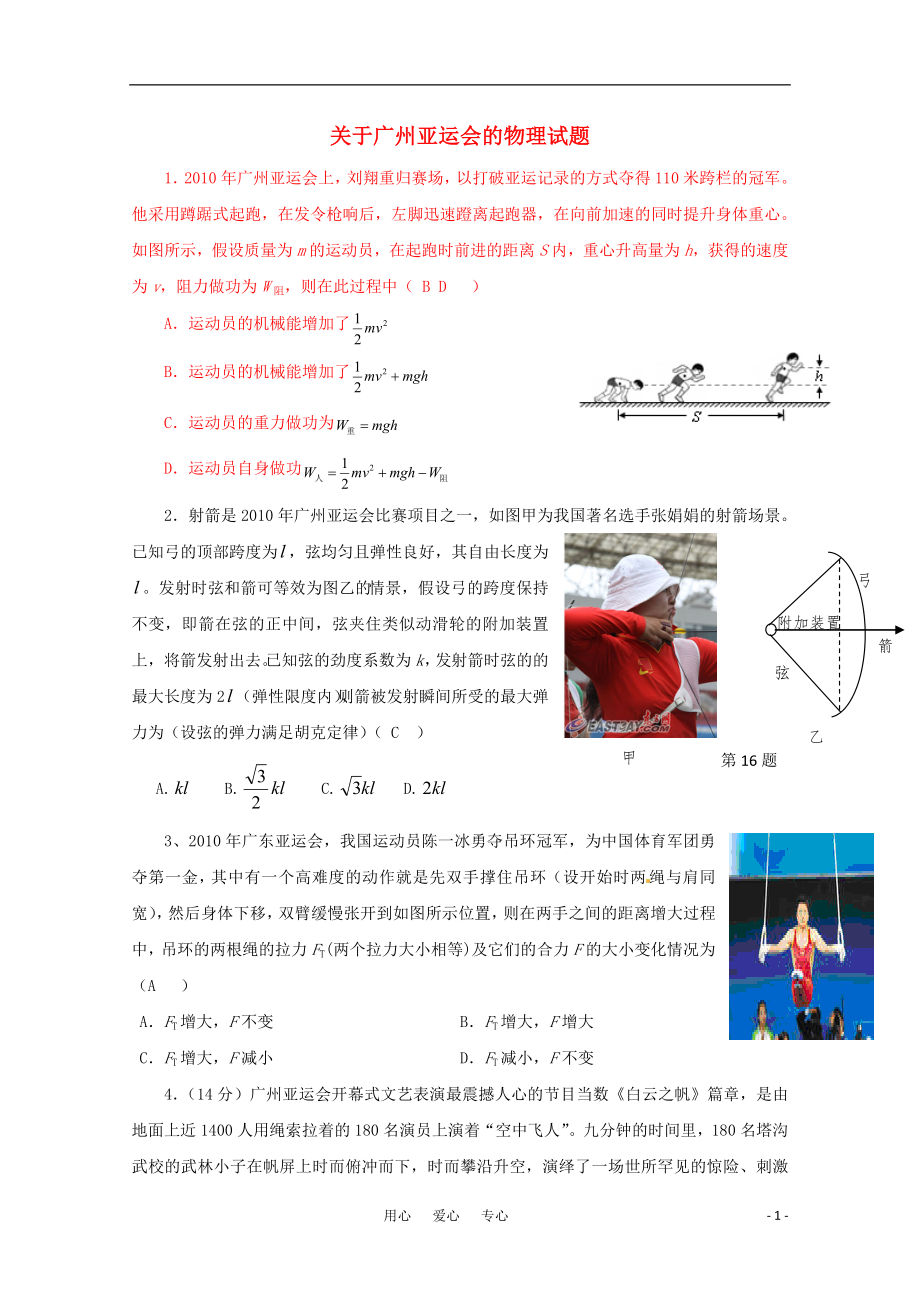 高三物理关于广州亚运会的试题_第1页