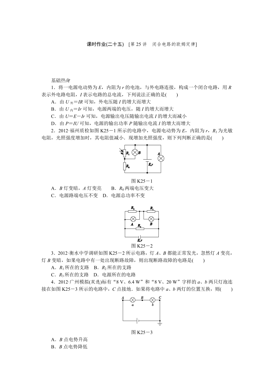 高考物理第一轮复习第25讲　闭合电路的欧姆定律（含解析）_第1页