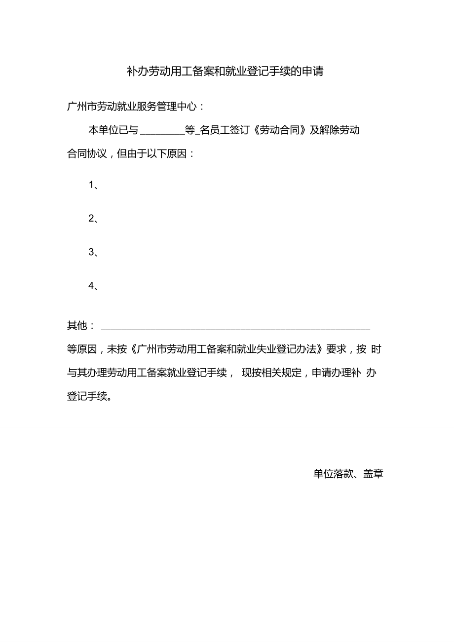 补办劳动用工备案和就业登记手续的申请_第1页