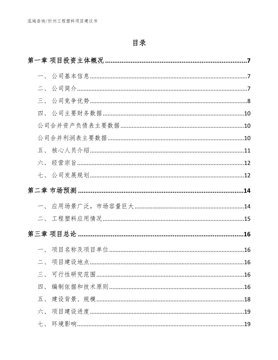 忻州工程塑料项目建议书（参考模板）_第1页