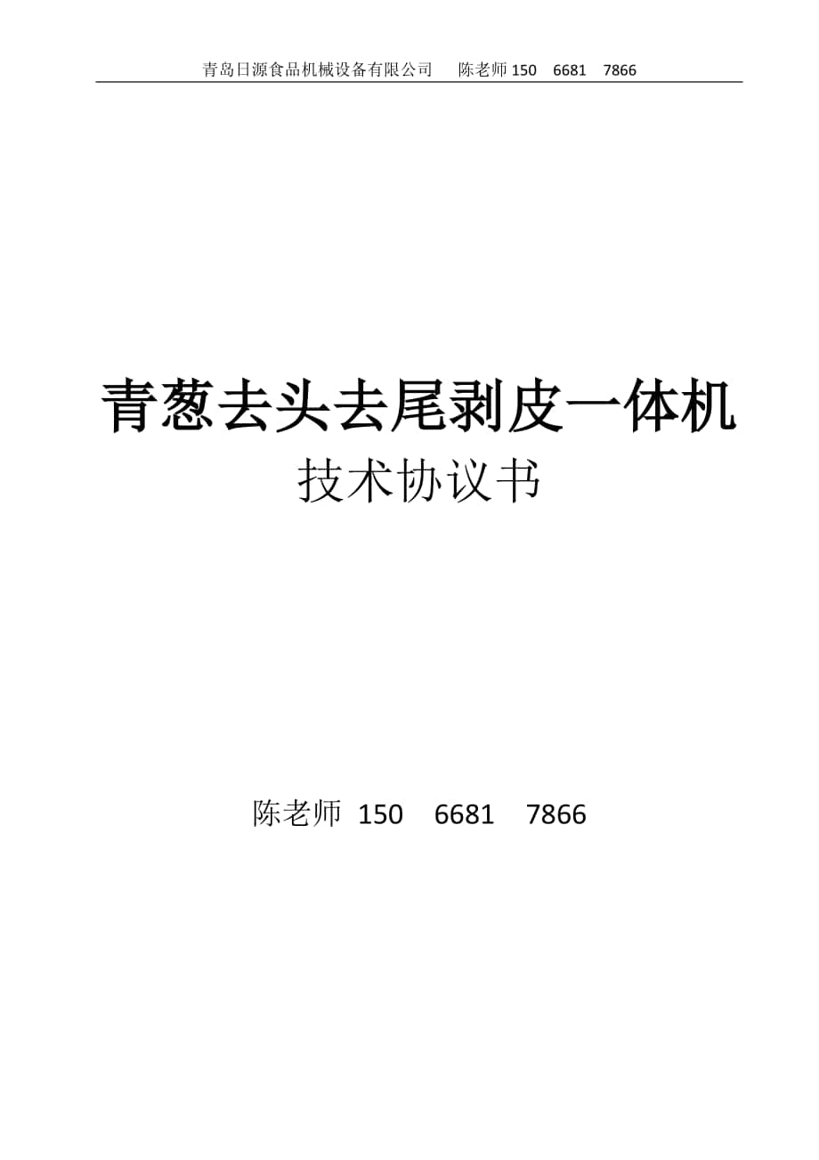 青蔥去頭去尾剝皮一體機 技術協(xié)議書_第1頁