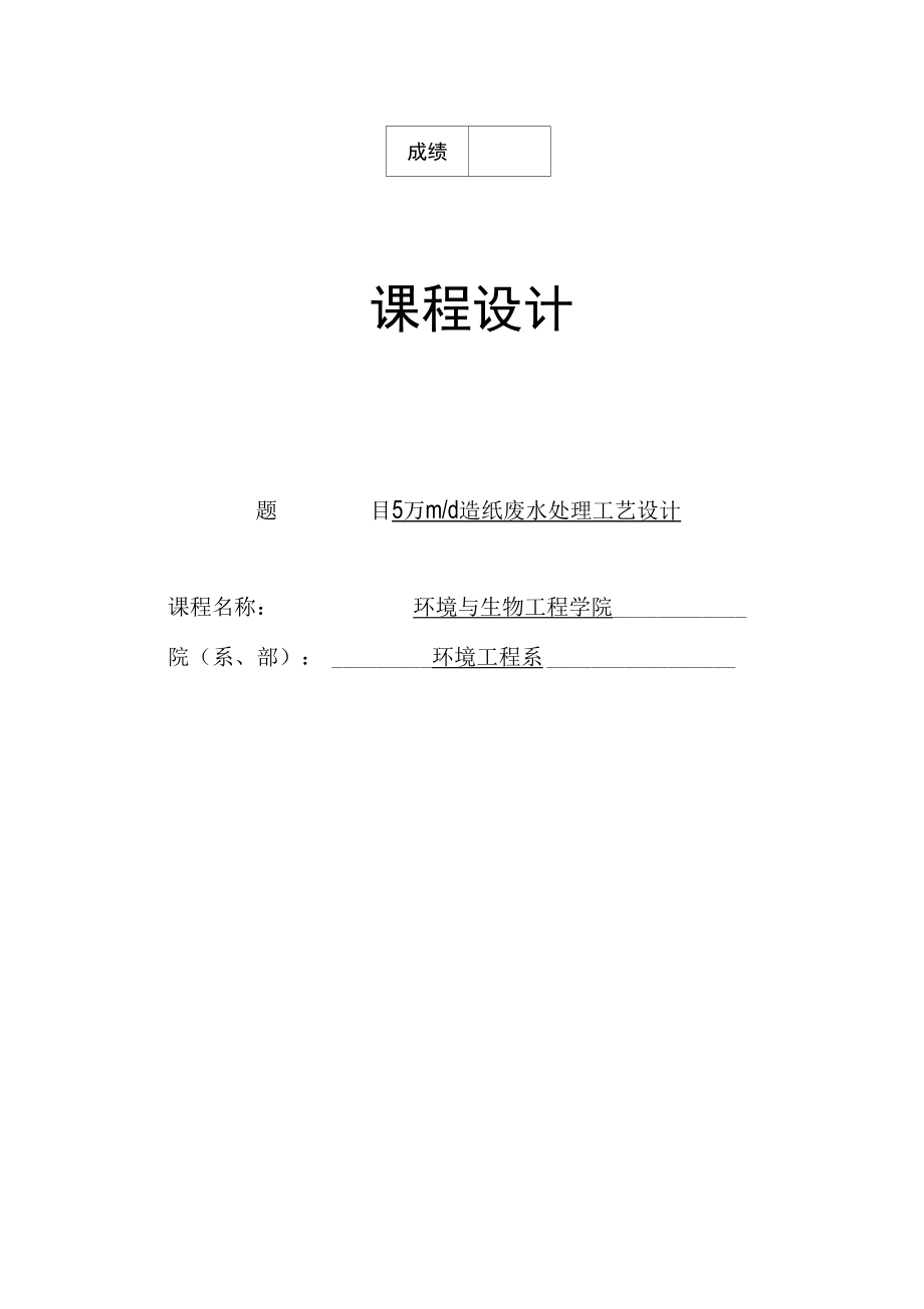 日产5万立方米造纸废水处理工艺设计课程设计4609328_第1页