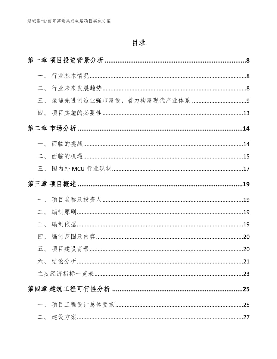 南阳高端集成电路项目实施方案模板范文_第1页