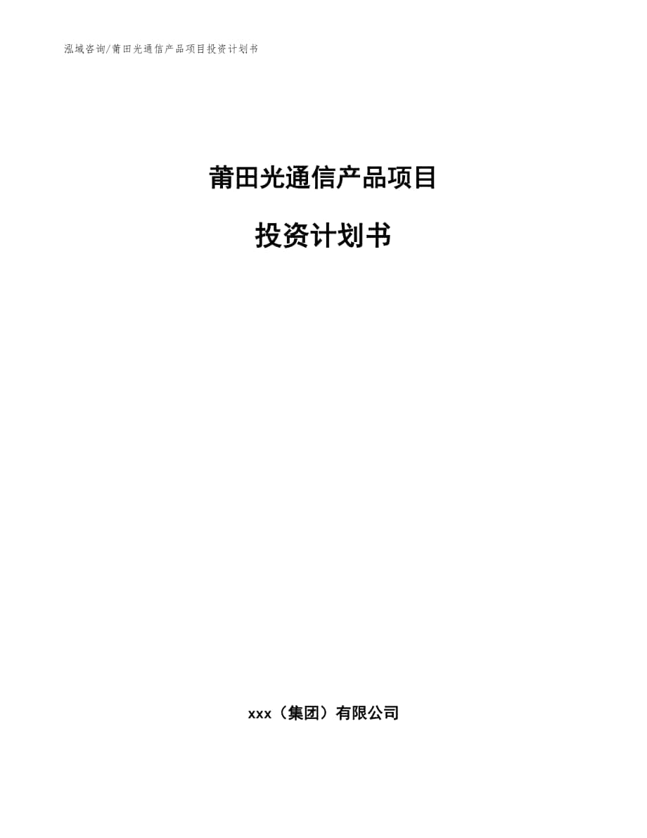莆田光通信产品项目投资计划书_模板范文_第1页