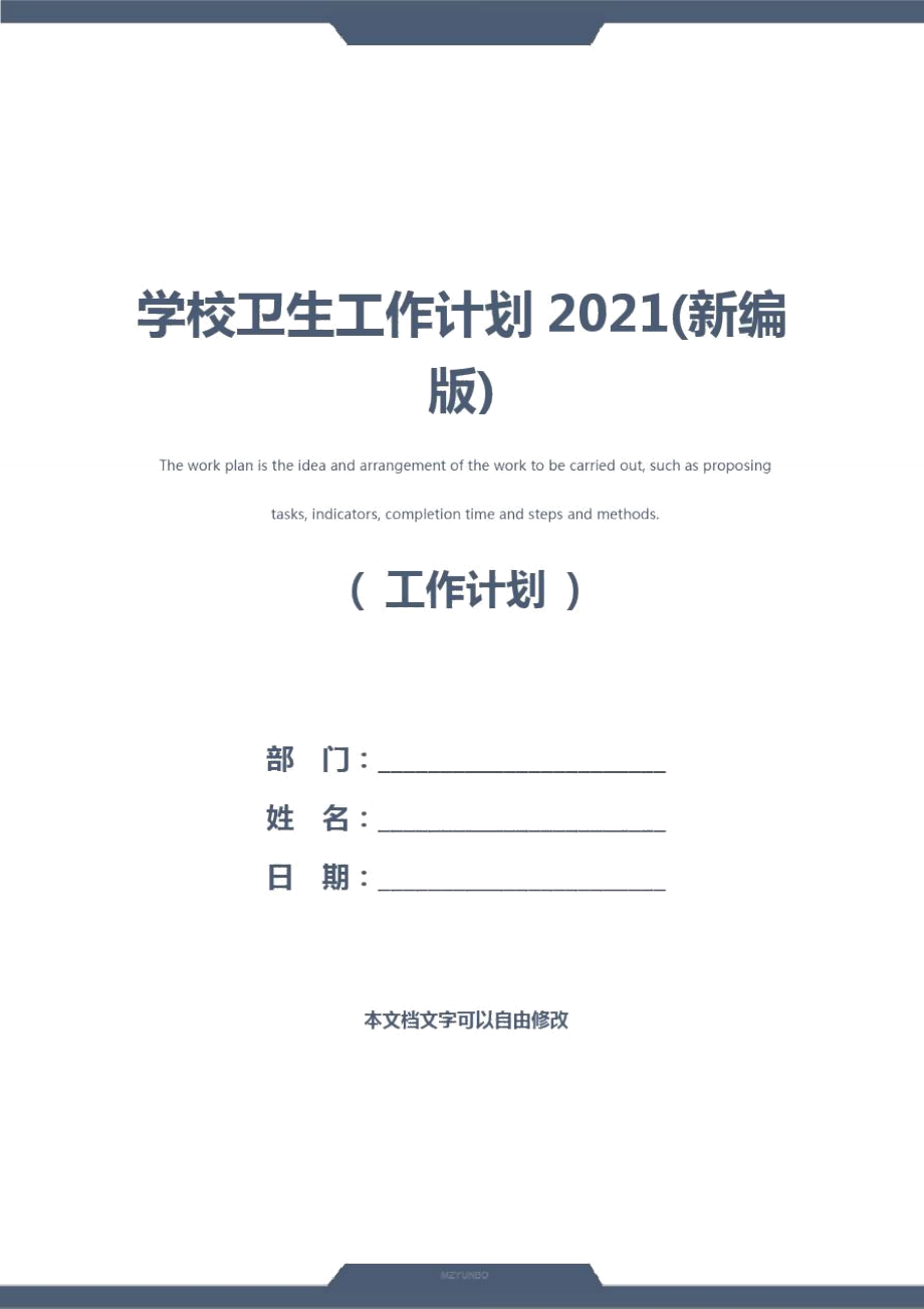 学校卫生工作计划2021(新编版)_第1页