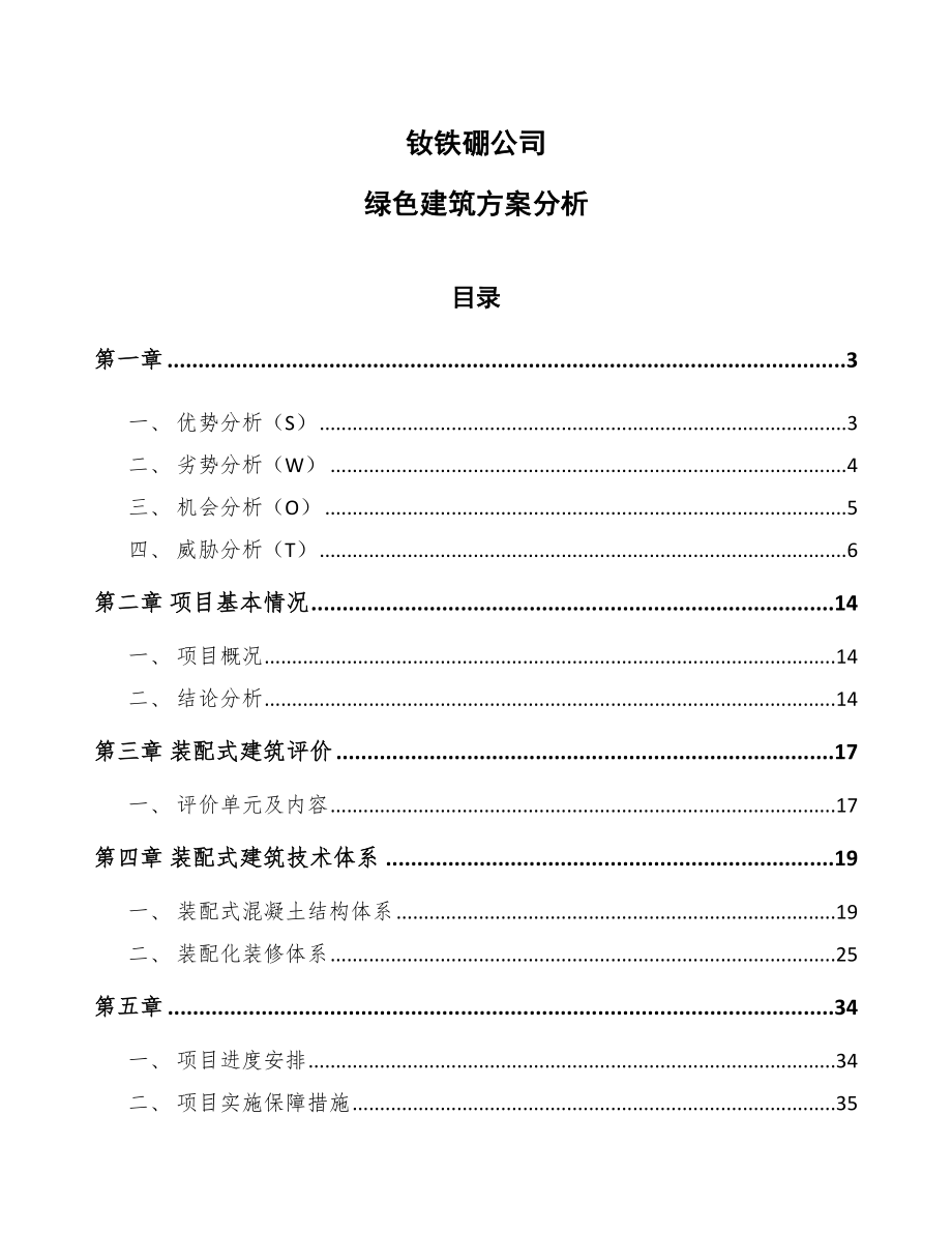 钕铁硼公司绿色建筑方案分析_第1页