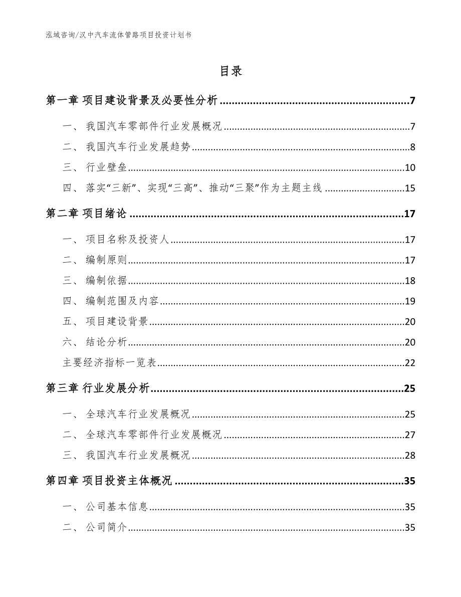 汉中汽车流体管路项目投资计划书【模板范文】_第1页