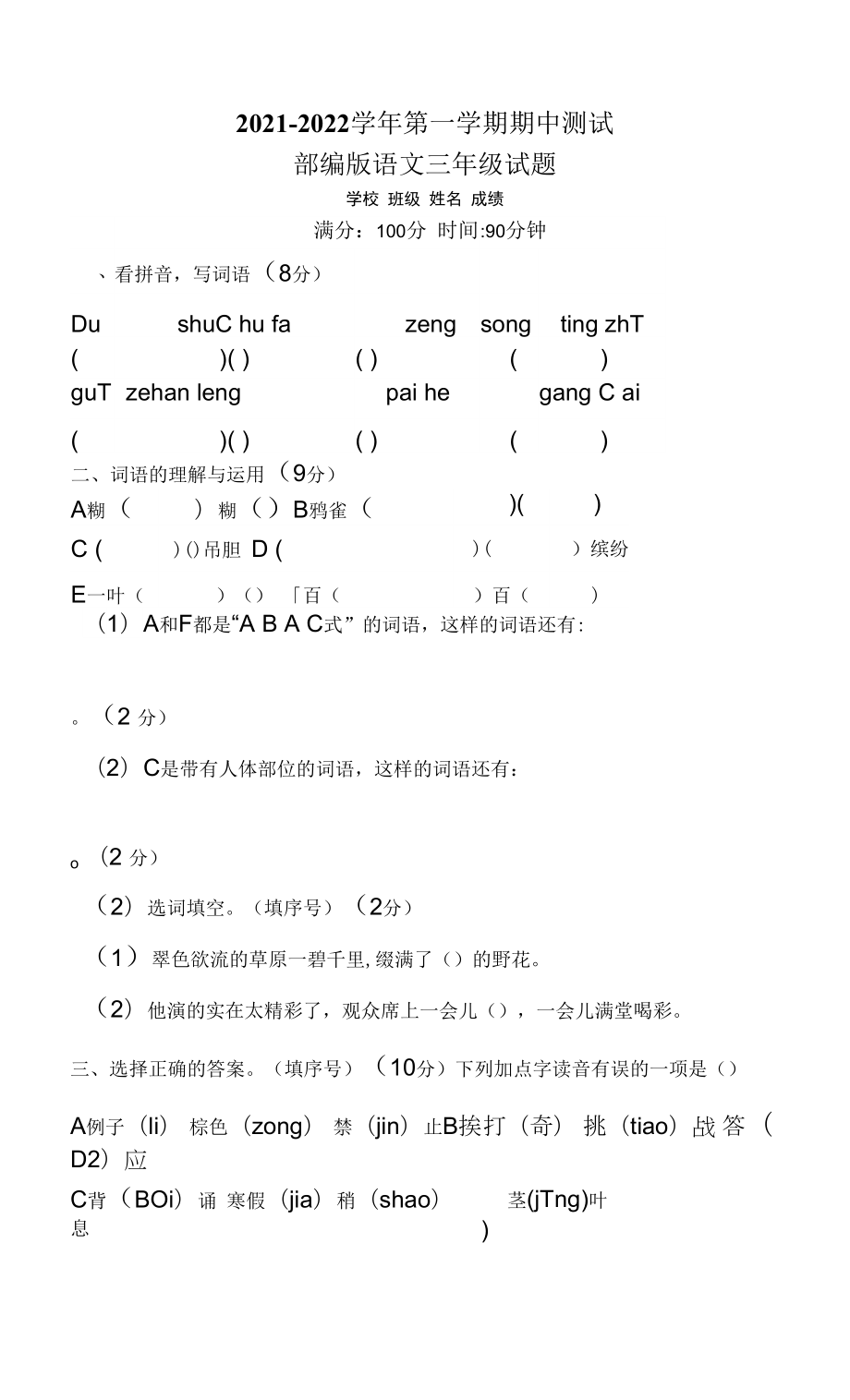 部編版語文三年級上冊《期中考試題》有答案解析.docx_第1頁