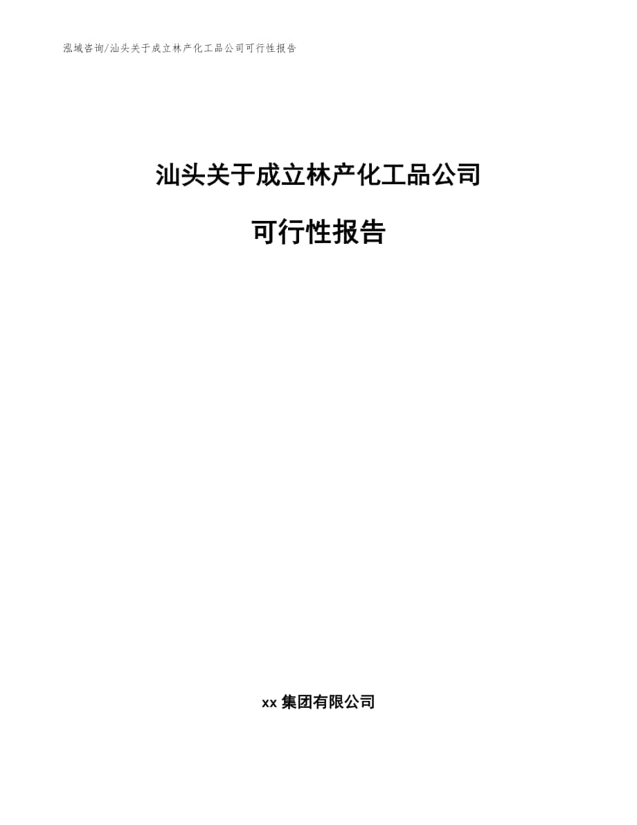 汕头关于成立林产化工品公司可行性报告_范文参考_第1页