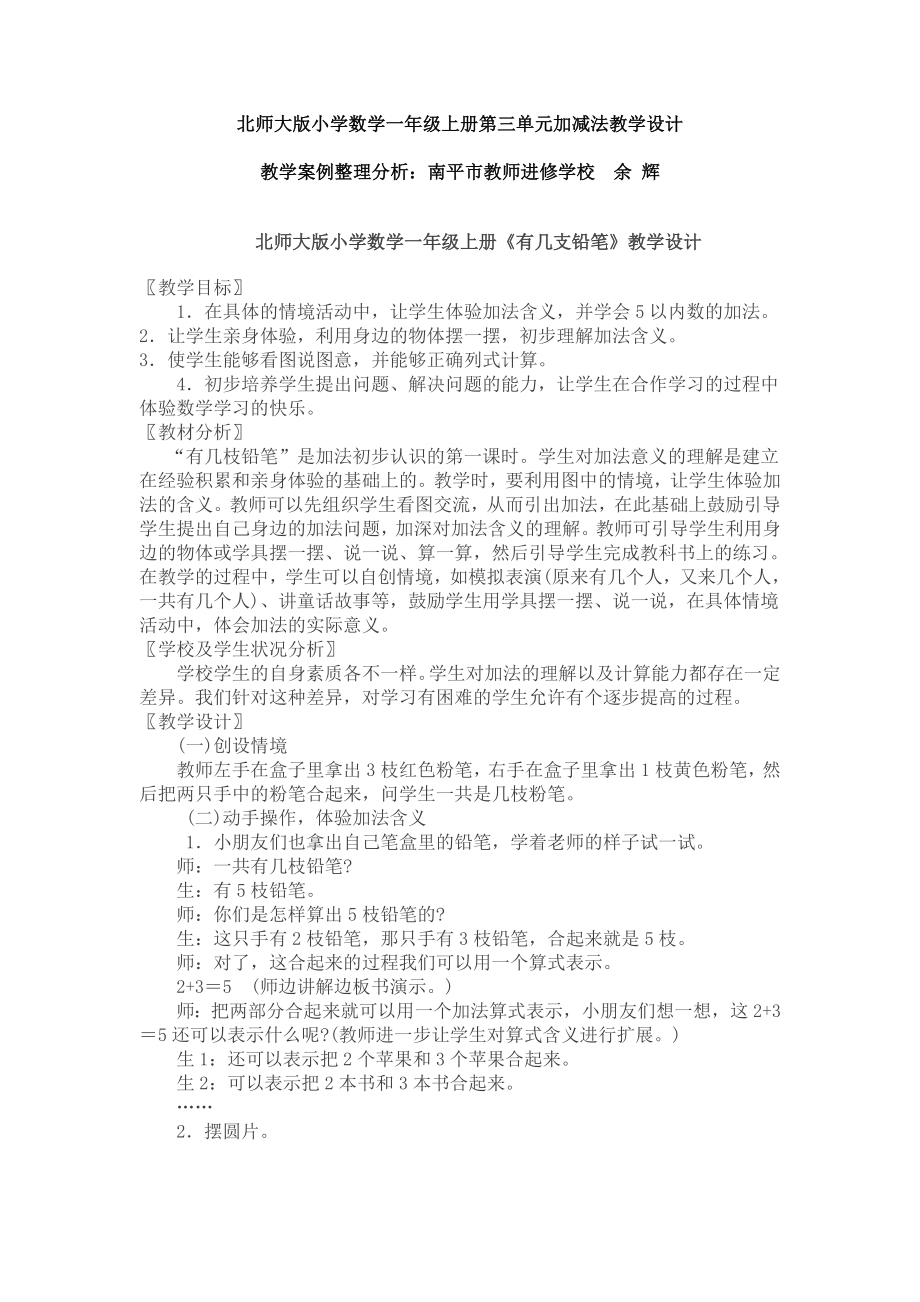 北师大版小学数学一年级上册第三单元加减法教学设计_第1页