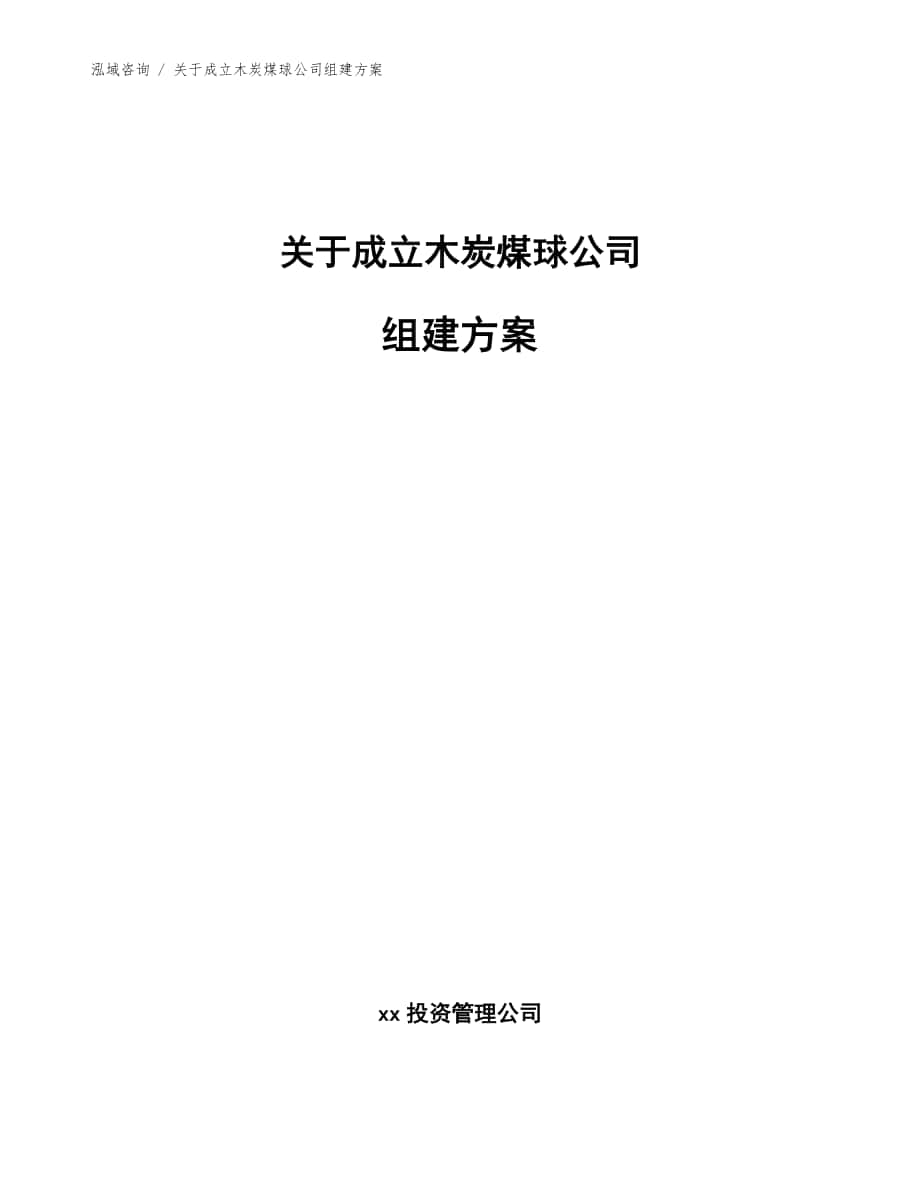 关于成立木炭煤球公司组建方案【参考范文】_第1页