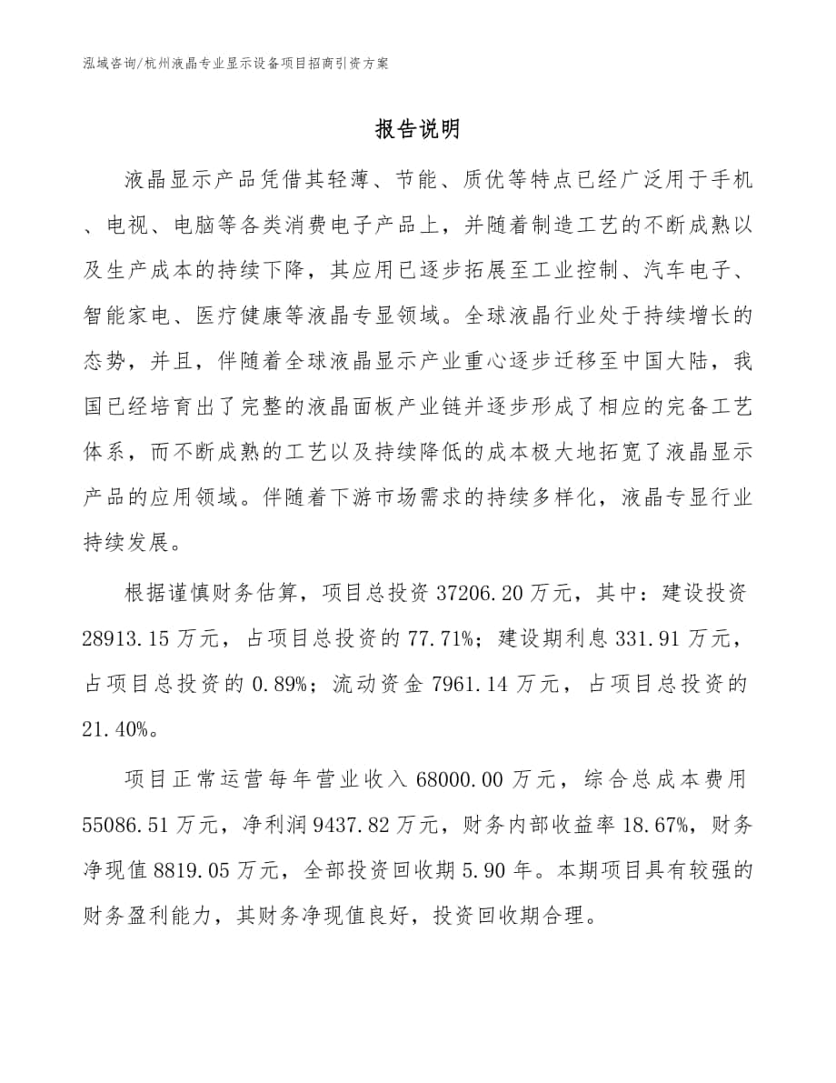 杭州液晶专业显示设备项目招商引资方案模板参考_第1页