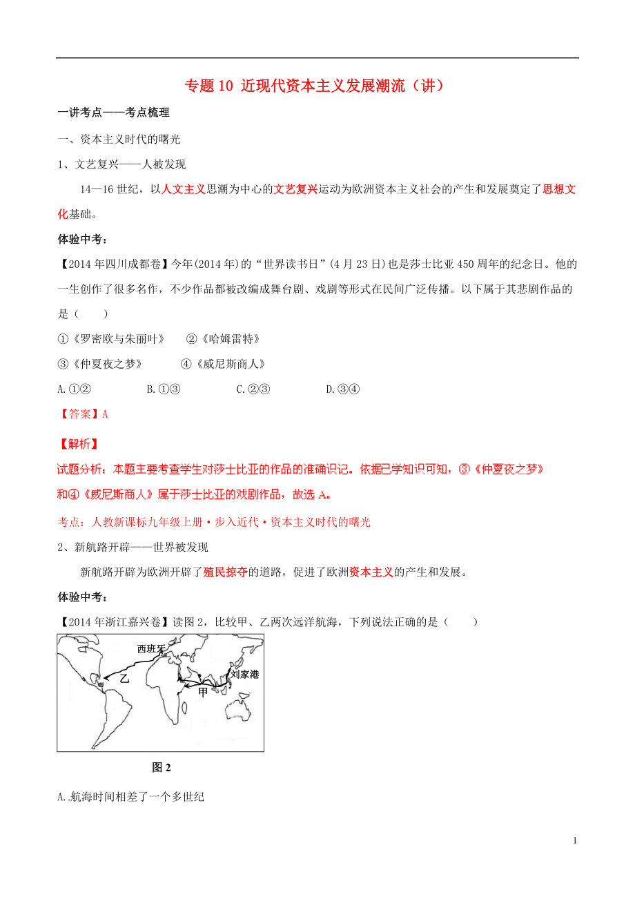 中考?xì)v史二輪復(fù)習(xí)講練測(cè)專題10近現(xiàn)代資本主義發(fā)展潮流講含解析_第1頁(yè)