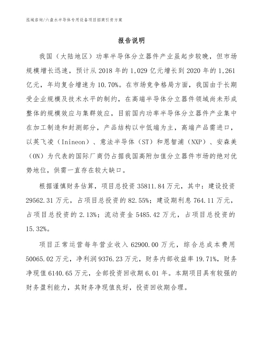 六盘水半导体专用设备项目招商引资方案_模板参考_第1页