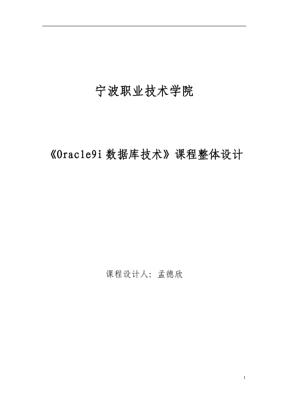 Oracle数据库技术 课程整体设计_第1页