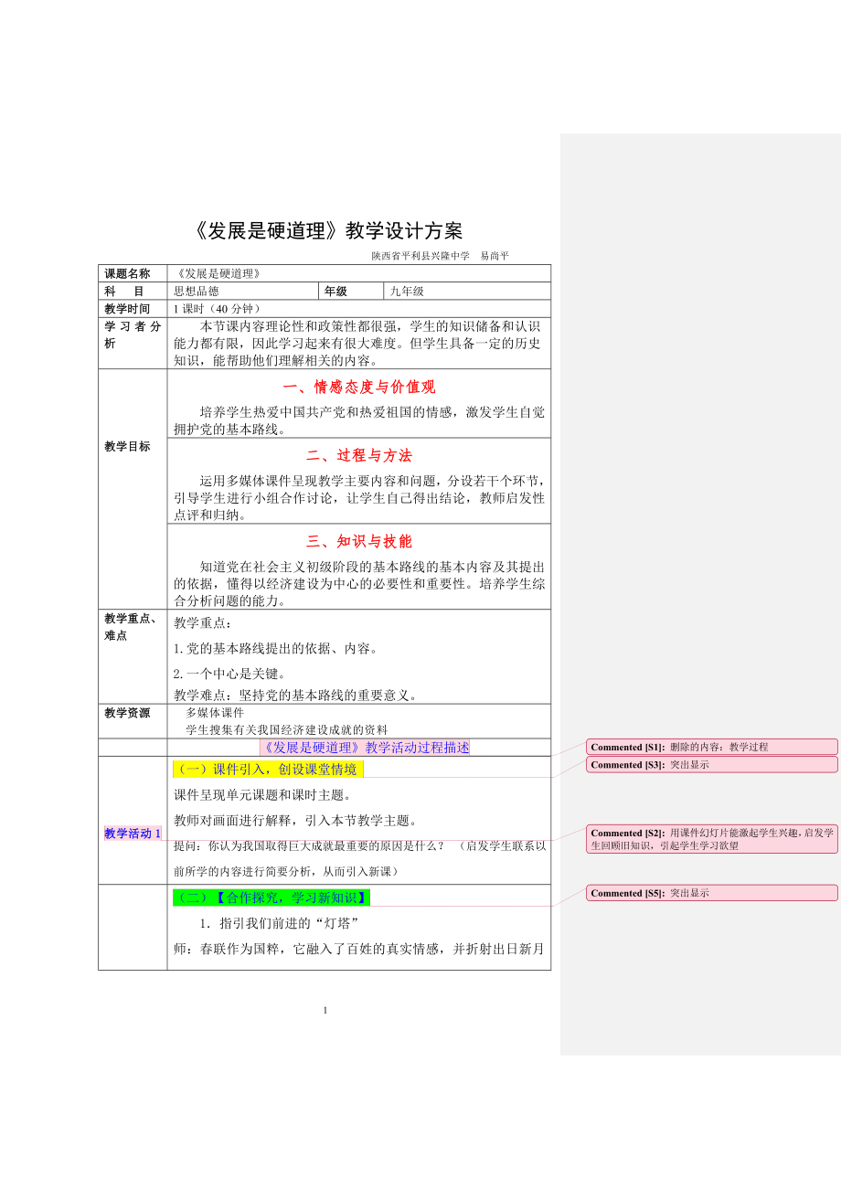 《發(fā)展是硬道理》教學(xué)設(shè)計(jì)_第1頁