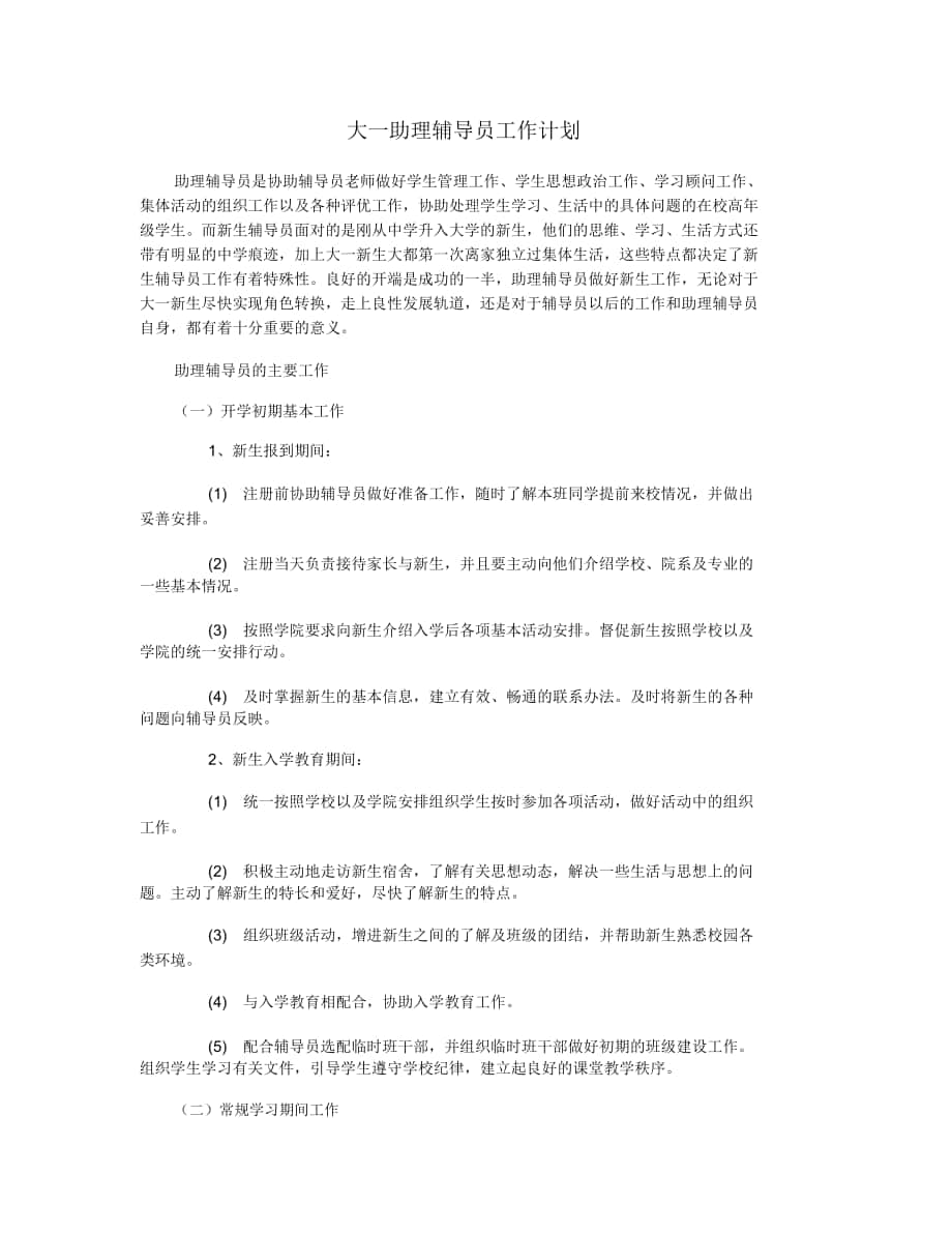 大一助理辅导员工作计划_第1页