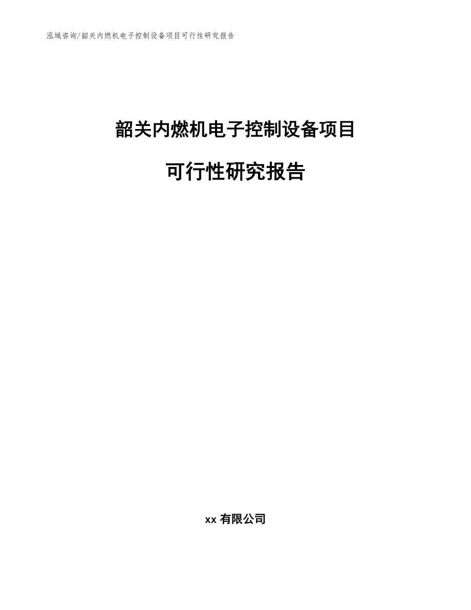 韶关内燃机电子控制设备项目可行性研究报告_模板_第1页