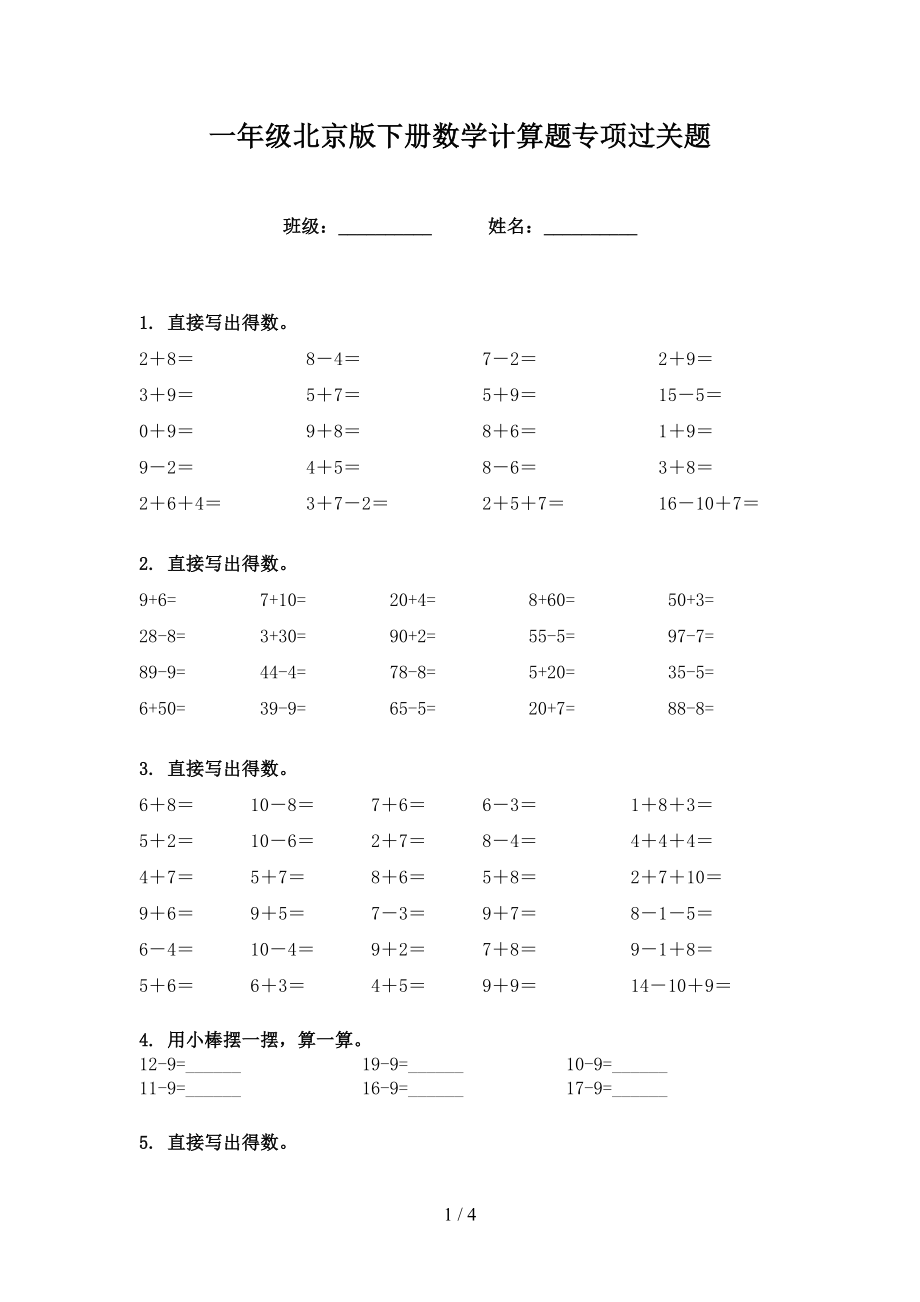 一年级北京版下册数学计算题专项过关题_第1页