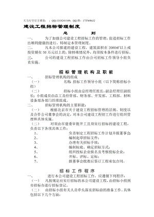 【公司管理制度】建設工程招標管理制度