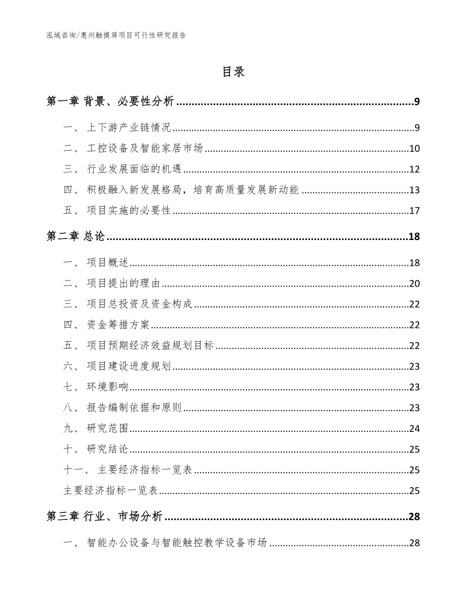 惠州触摸屏项目可行性研究报告（范文模板）_第1页