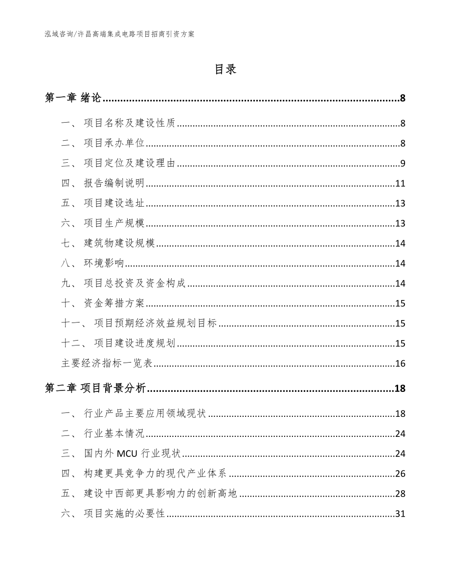 许昌高端集成电路项目招商引资方案【模板范本】_第1页