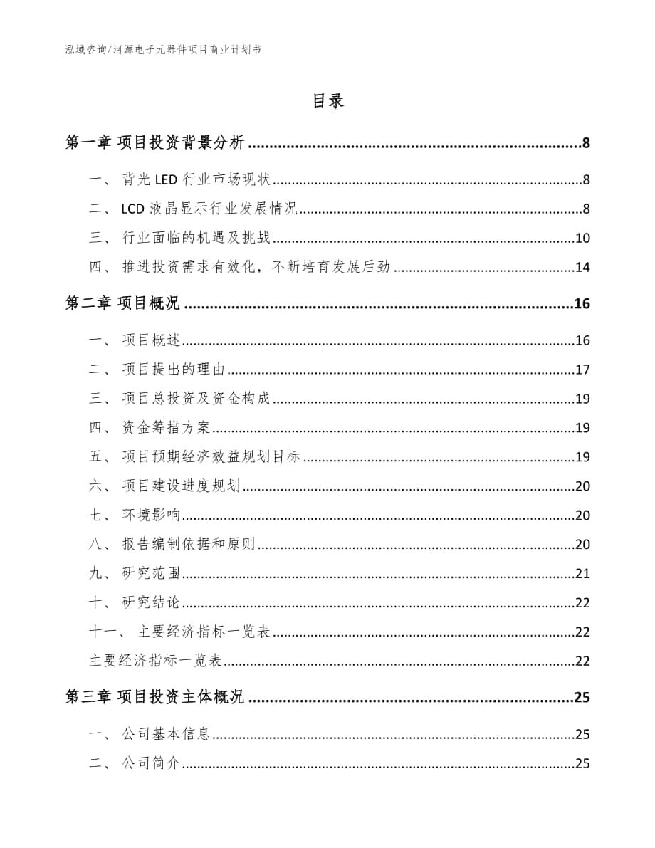 河源电子元器件项目商业计划书_模板范本_第1页