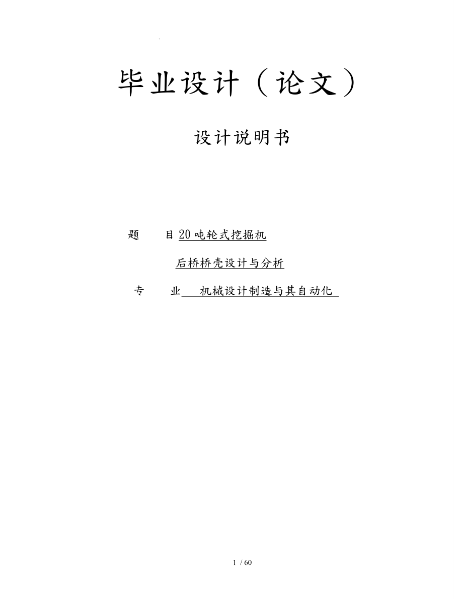 挖掘機(jī)橋殼設(shè)計(jì)20噸輪式挖掘機(jī)設(shè)計(jì)論文_第1頁