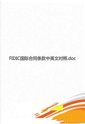 FIDIC国际合同条款中英文对照.doc