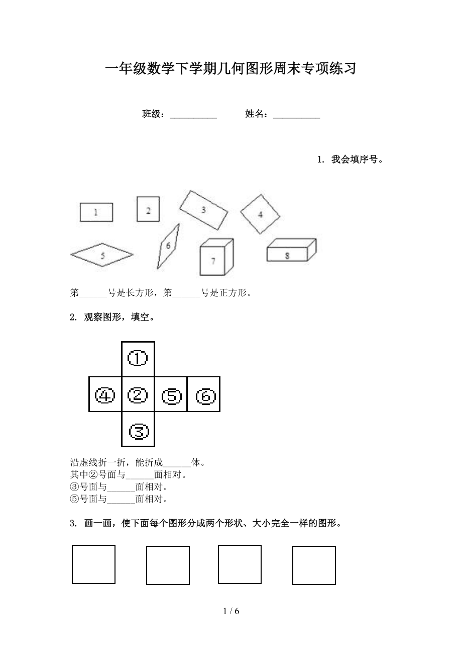 一年级数学下学期几何图形周末专项练习_第1页