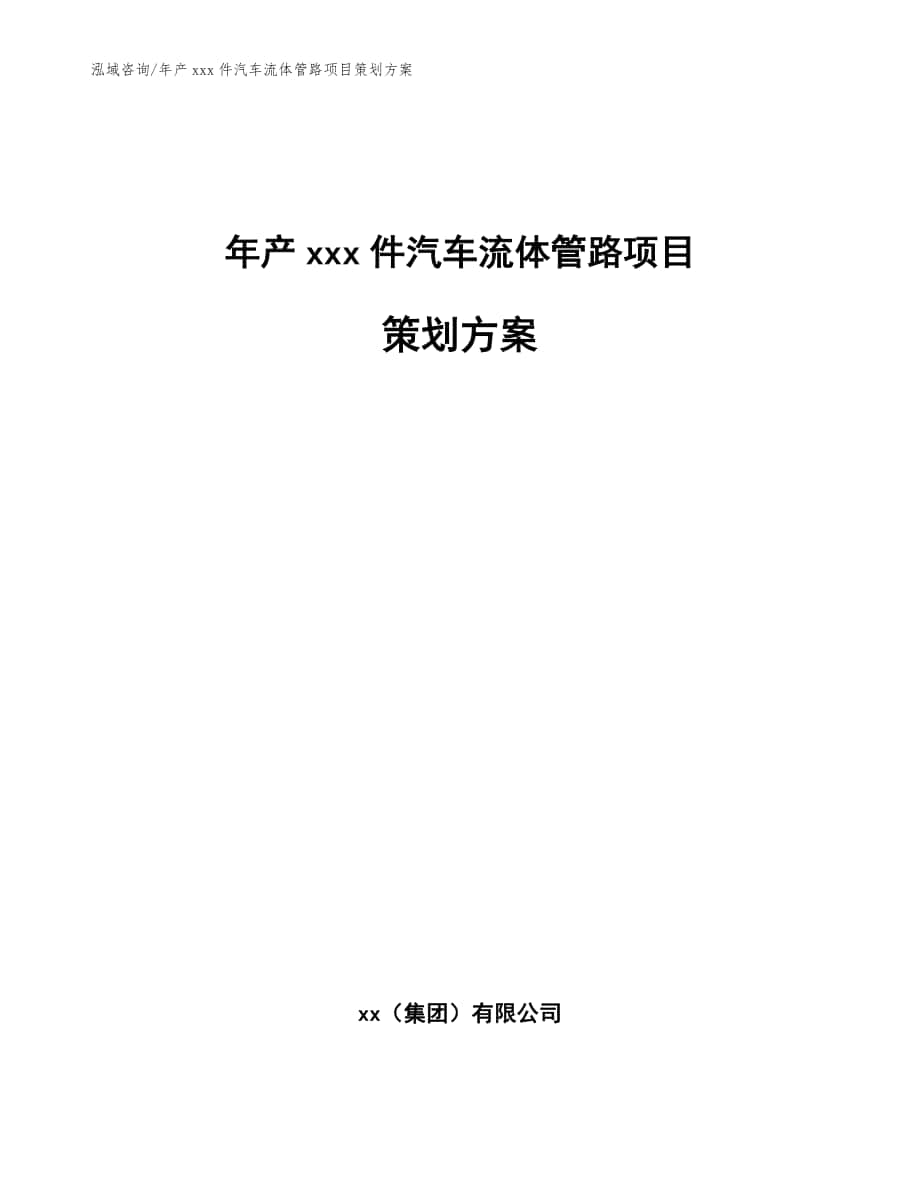 年产xxx件汽车流体管路项目策划方案模板范本_第1页