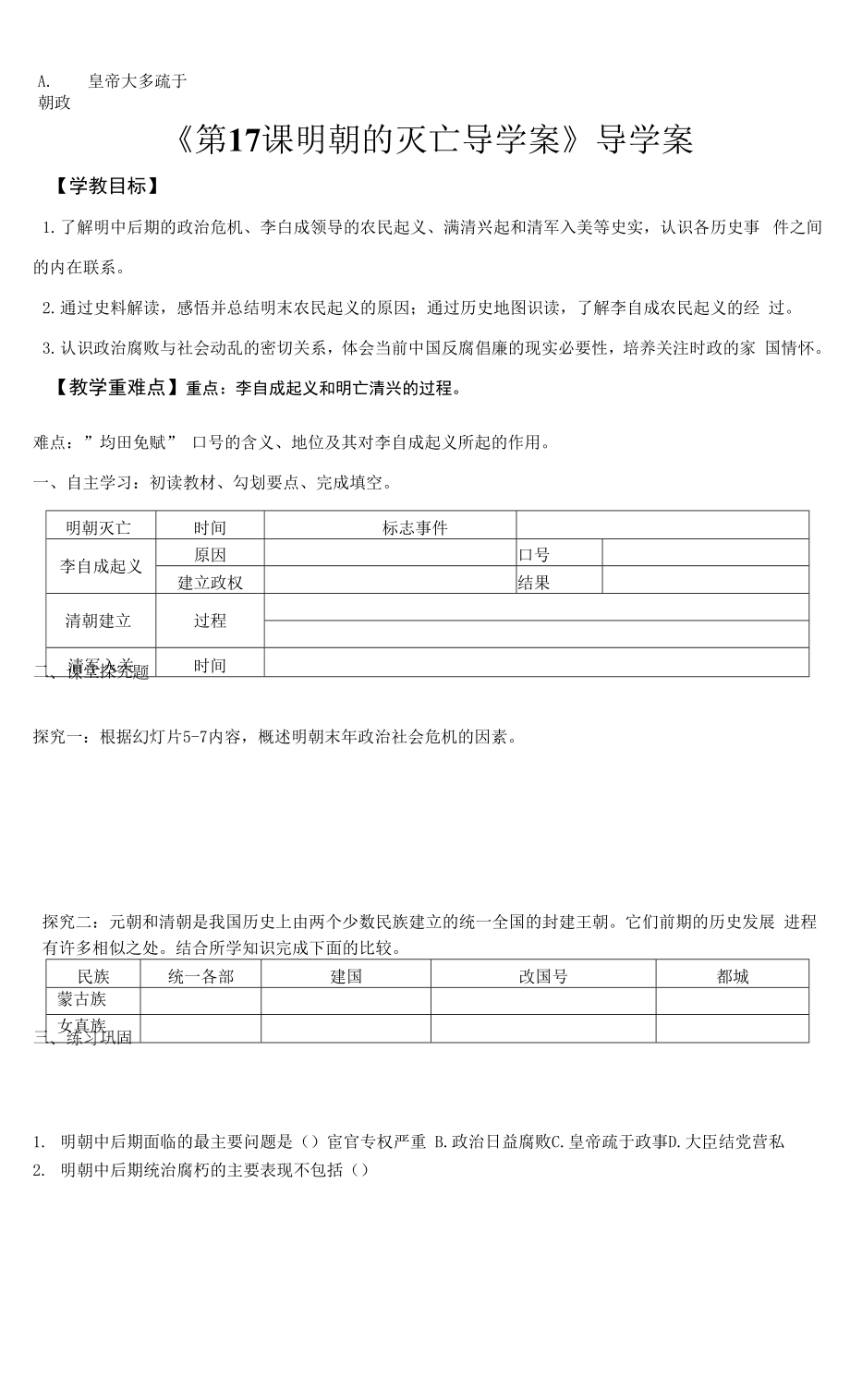 部編版七年級歷史下冊第17課《明朝的滅亡》導學案（含答案）+優(yōu)質(zhì)教案.docx_第1頁