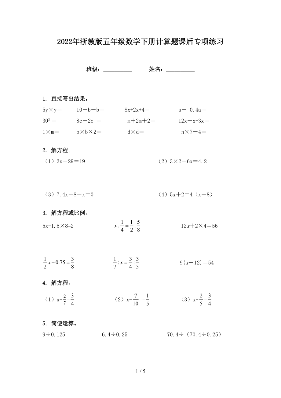 2022年浙教版五年级数学下册计算题课后专项练习_第1页