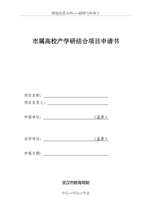 市属高校产学研结合项目申请书