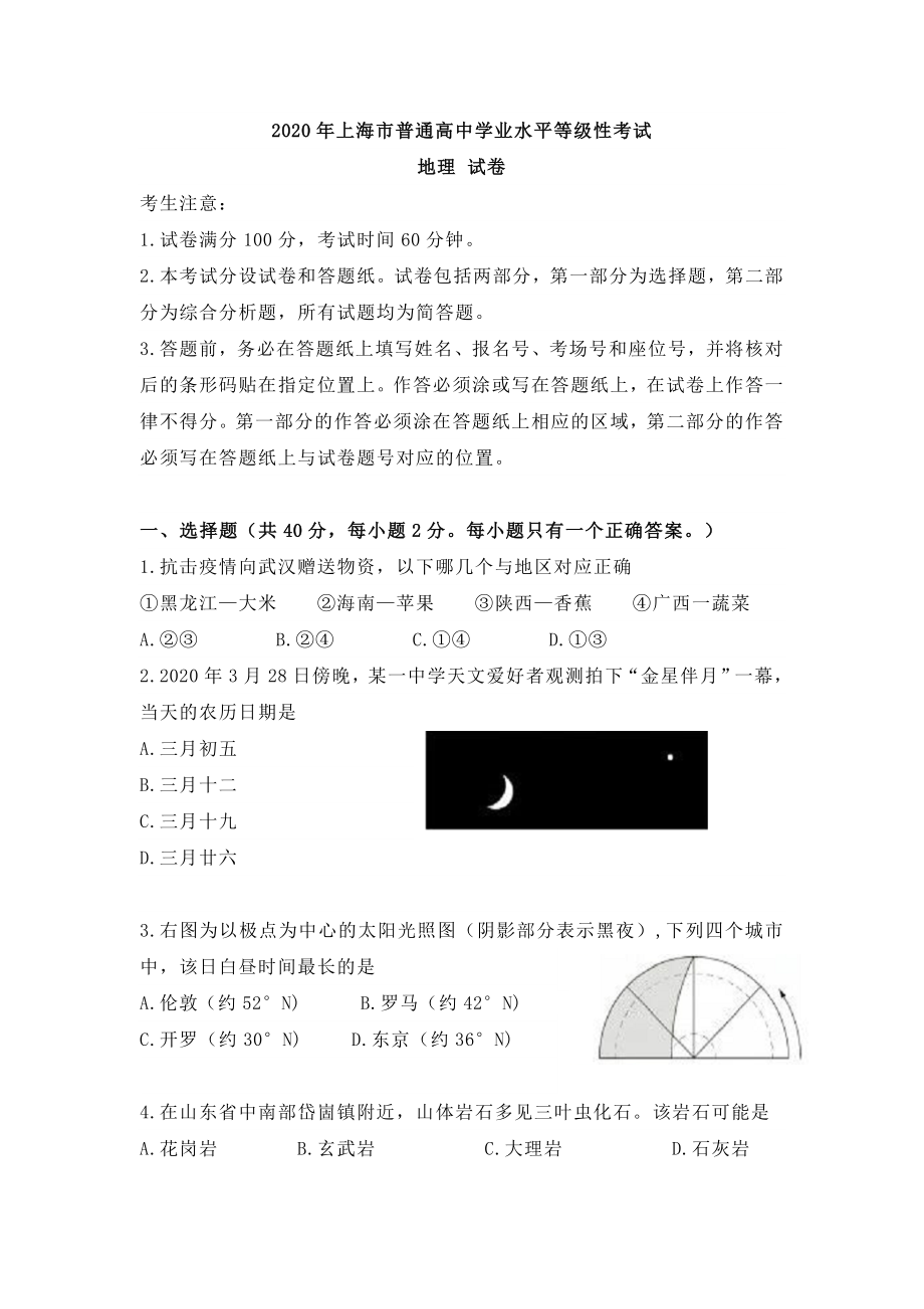 上海市普通高中学业水平等级性考试地理试卷1_第1页