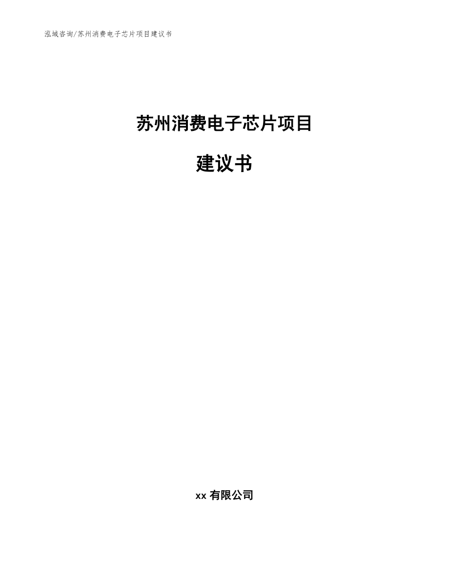 苏州消费电子芯片项目建议书【参考范文】_第1页