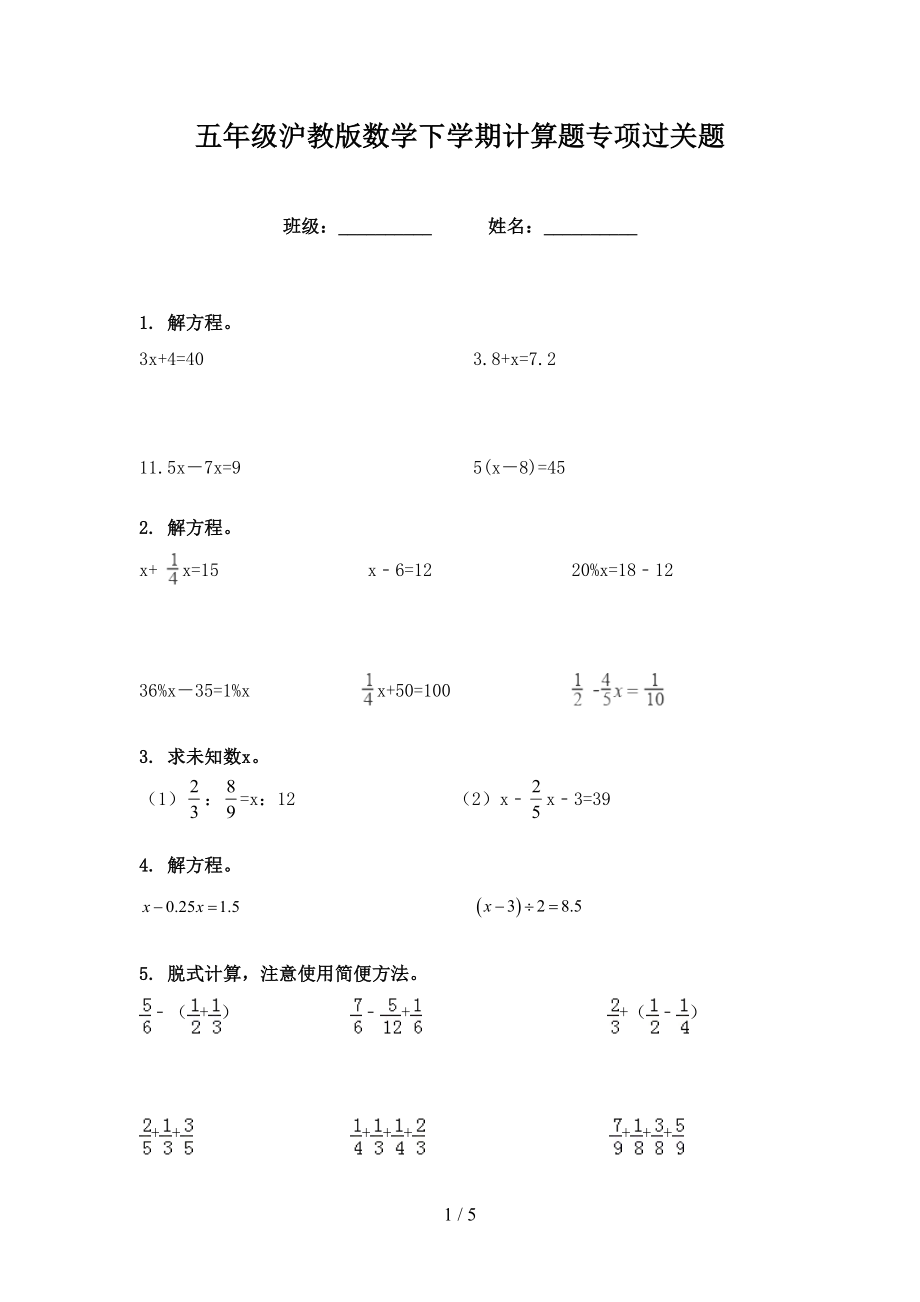 五年级沪教版数学下学期计算题专项过关题_第1页