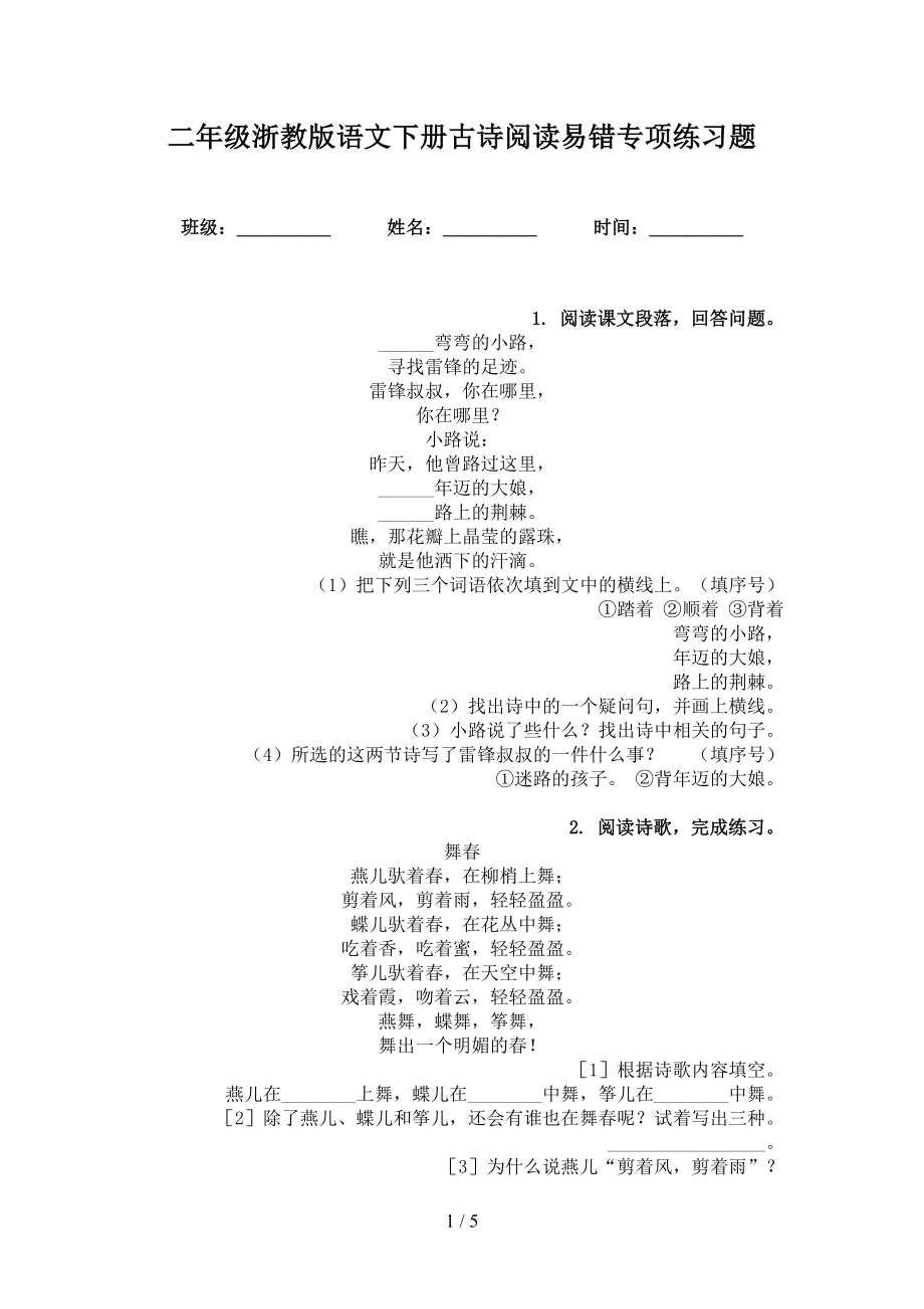 二年级浙教版语文下册古诗阅读易错专项练习题_第1页