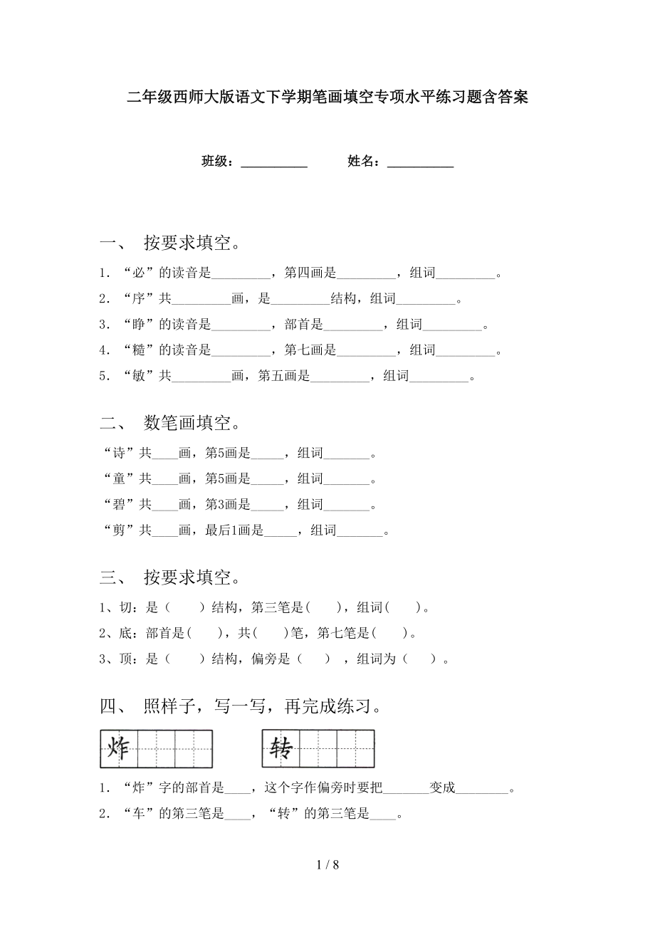 二年级西师大版语文下学期笔画填空专项水平练习题含答案_第1页