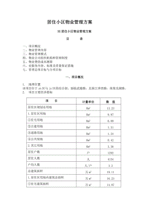 《物業(yè)管理方案》word版