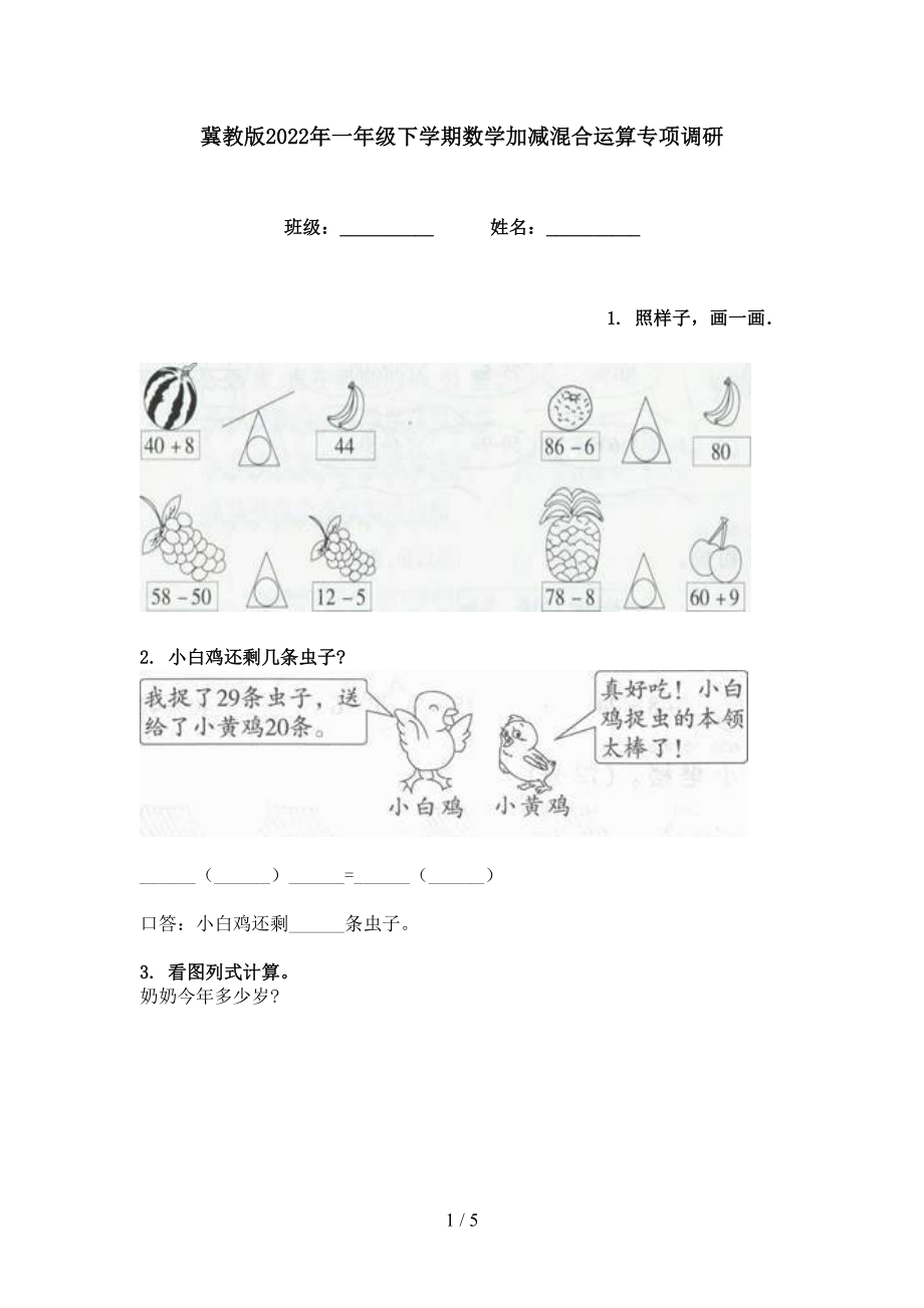 冀教版2022年一年级下学期数学加减混合运算专项调研_第1页