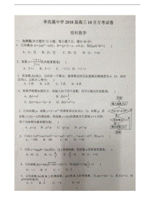 2018年广东省顺德市李兆基中学高三10月月考数学（理）试题 扫 描 版