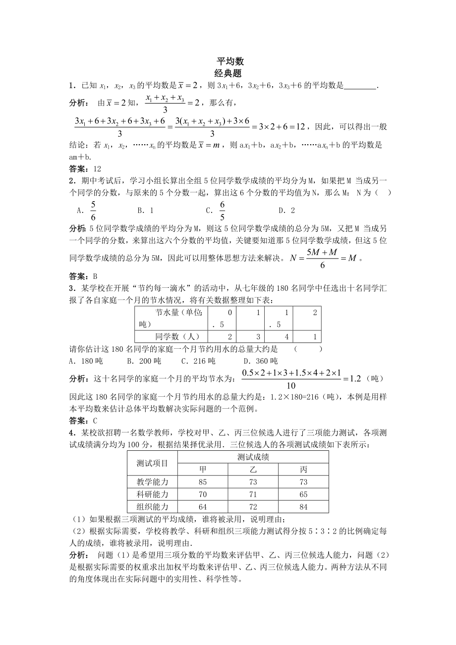 人教八下20.1平均数中位数众数精练题和易错题含解析_第1页